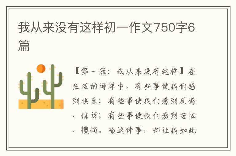 我从来没有这样初一作文750字6篇