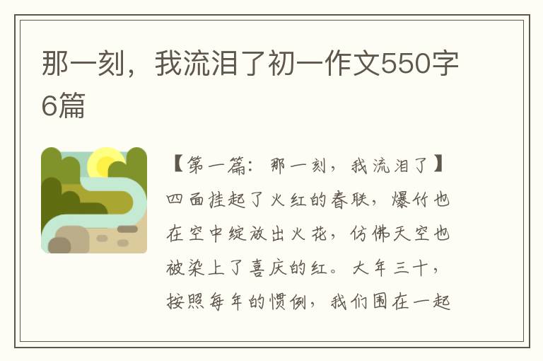 那一刻，我流泪了初一作文550字6篇