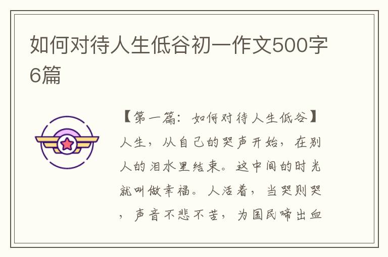 如何对待人生低谷初一作文500字6篇