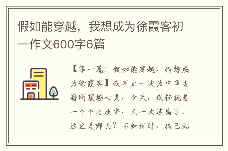 假如能穿越，我想成为徐霞客初一作文600字6篇