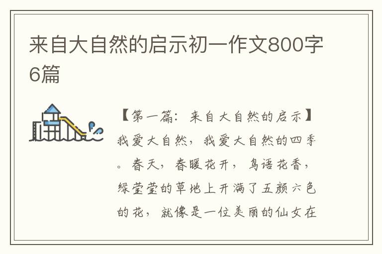 来自大自然的启示初一作文800字6篇