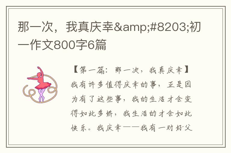 那一次，我真庆幸&#8203;初一作文800字6篇