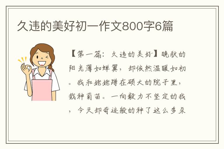 久违的美好初一作文800字6篇