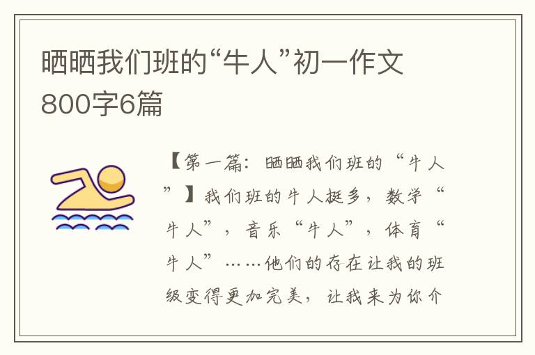 晒晒我们班的“牛人”初一作文800字6篇