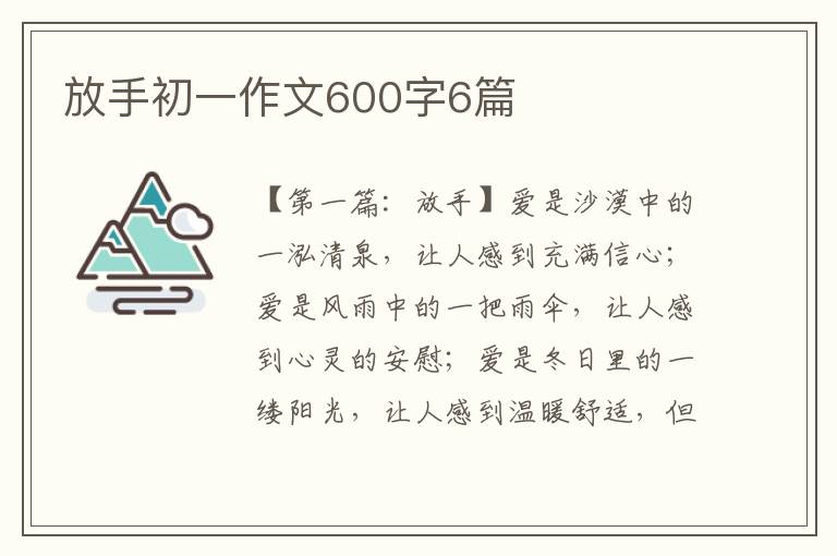 放手初一作文600字6篇