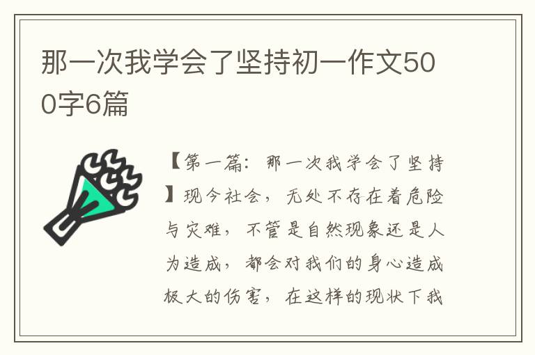 那一次我学会了坚持初一作文500字6篇