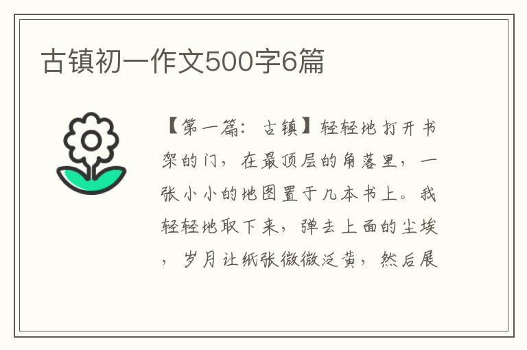 古镇初一作文500字6篇