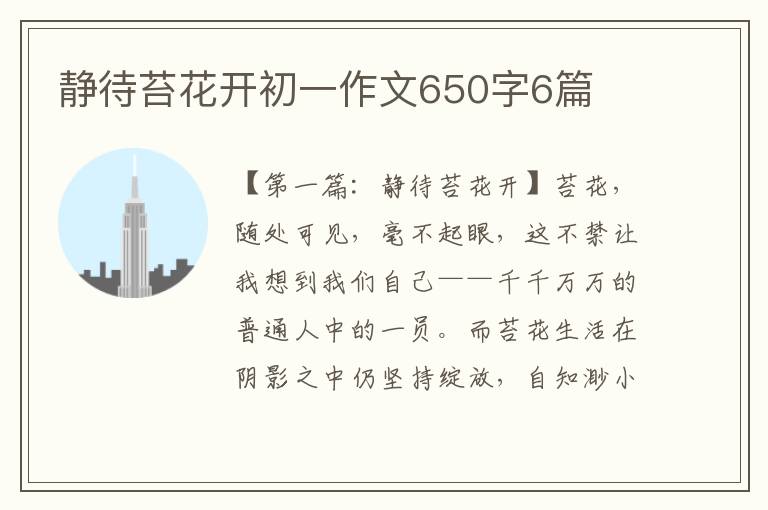 静待苔花开初一作文650字6篇