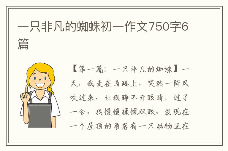 一只非凡的蜘蛛初一作文750字6篇