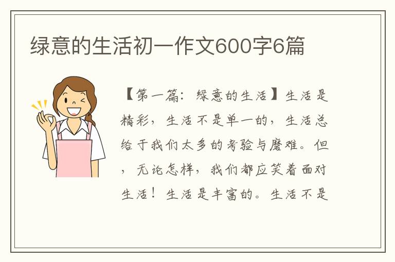 绿意的生活初一作文600字6篇