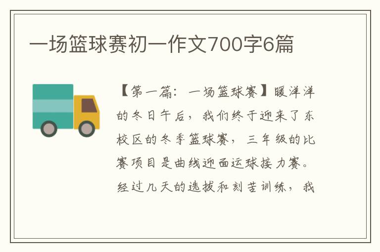 一场篮球赛初一作文700字6篇