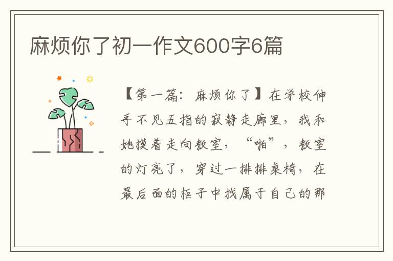 麻烦你了初一作文600字6篇