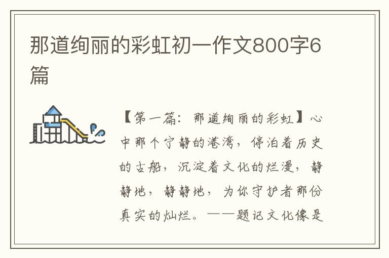 那道绚丽的彩虹初一作文800字6篇