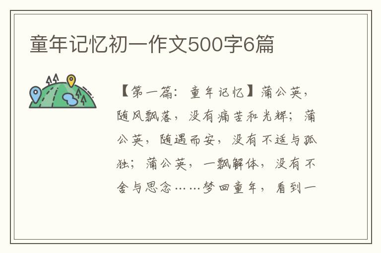 童年记忆初一作文500字6篇