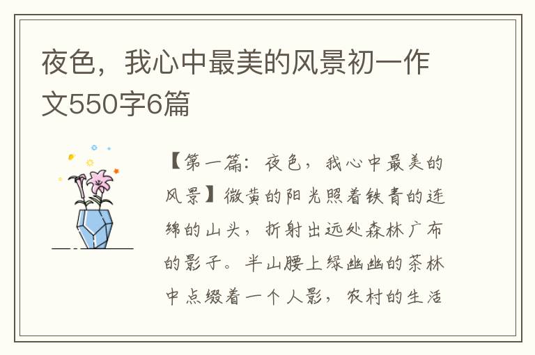 夜色，我心中最美的风景初一作文550字6篇