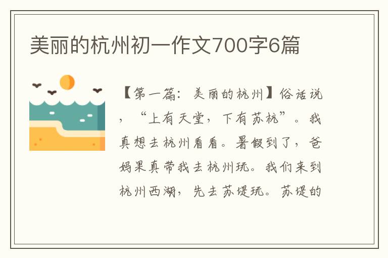 美丽的杭州初一作文700字6篇