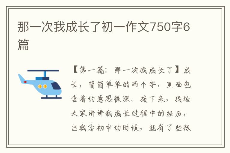 那一次我成长了初一作文750字6篇