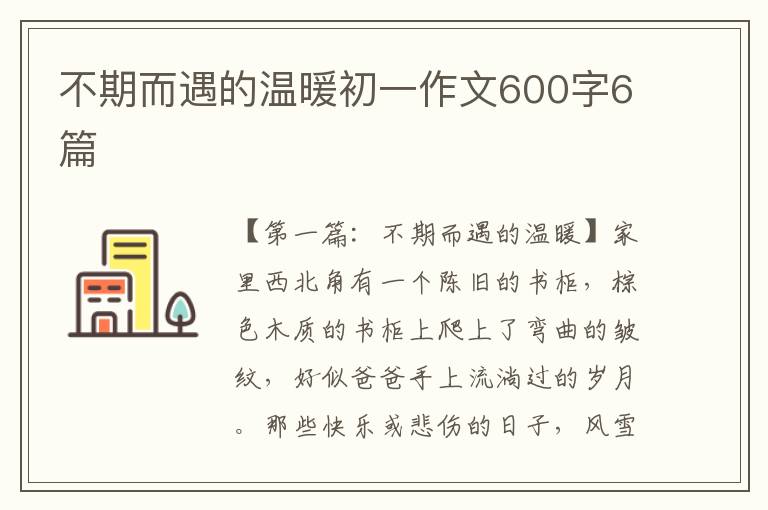 不期而遇的温暖初一作文600字6篇