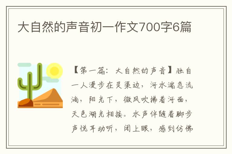 大自然的声音初一作文700字6篇