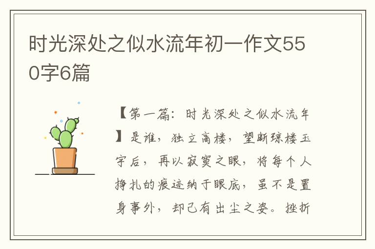 时光深处之似水流年初一作文550字6篇