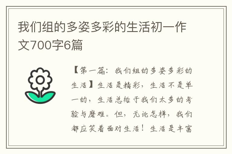 我们组的多姿多彩的生活初一作文700字6篇