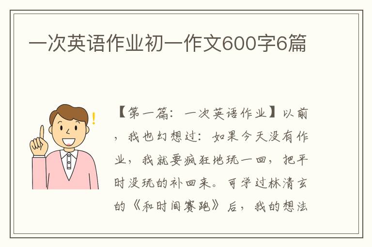 一次英语作业初一作文600字6篇