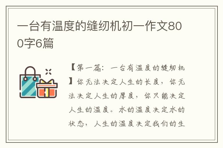 一台有温度的缝纫机初一作文800字6篇