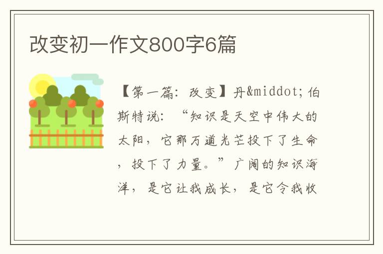 改变初一作文800字6篇