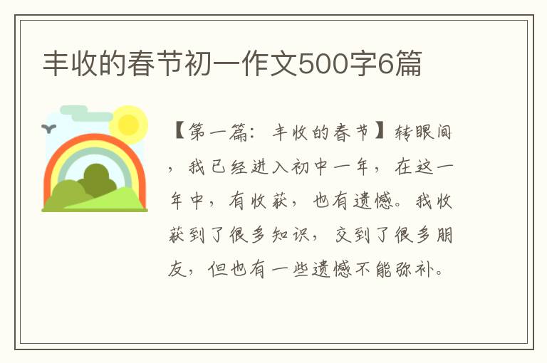 丰收的春节初一作文500字6篇