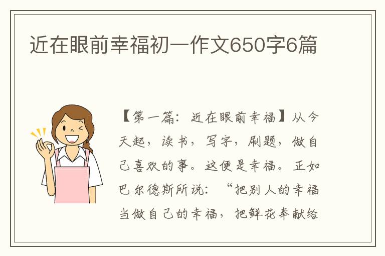 近在眼前幸福初一作文650字6篇