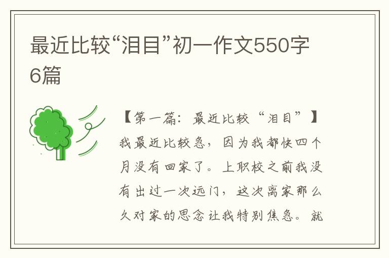 最近比较“泪目”初一作文550字6篇