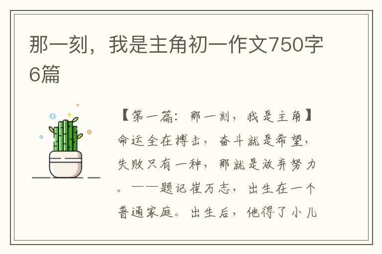 那一刻，我是主角初一作文750字6篇