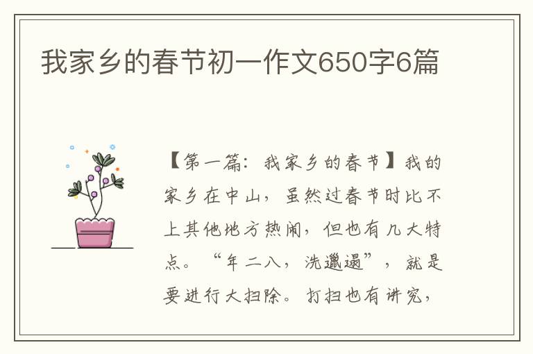 我家乡的春节初一作文650字6篇