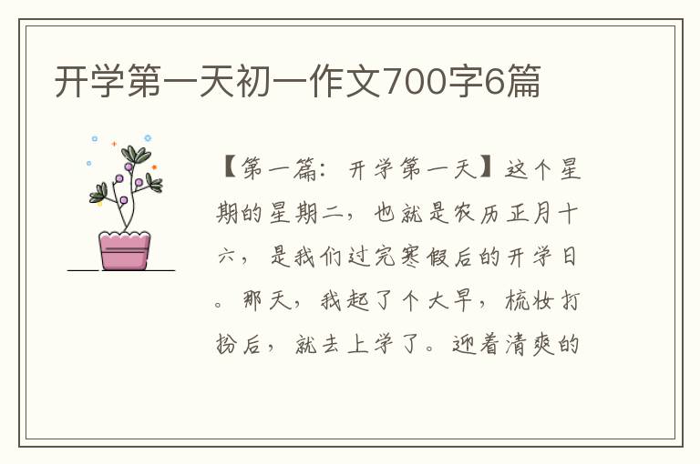 开学第一天初一作文700字6篇