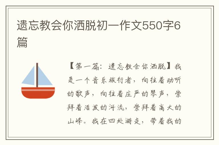 遗忘教会你洒脱初一作文550字6篇