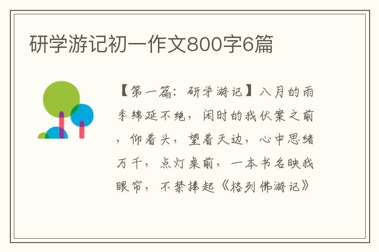 研学游记初一作文800字6篇