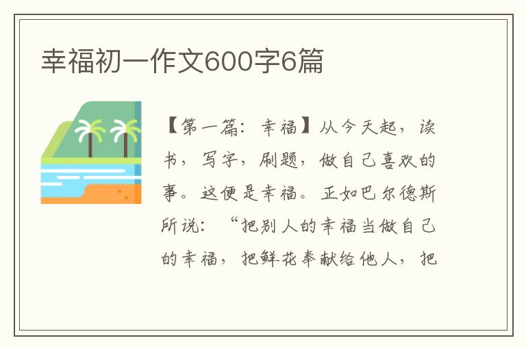 幸福初一作文600字6篇