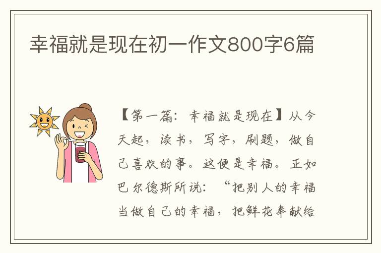 幸福就是现在初一作文800字6篇