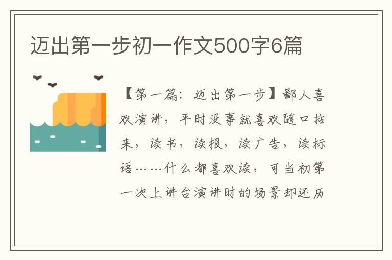 迈出第一步初一作文500字6篇