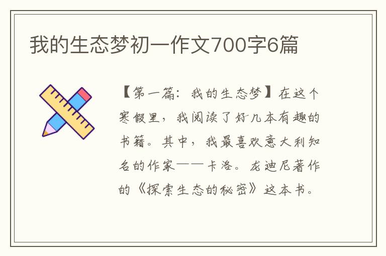 我的生态梦初一作文700字6篇