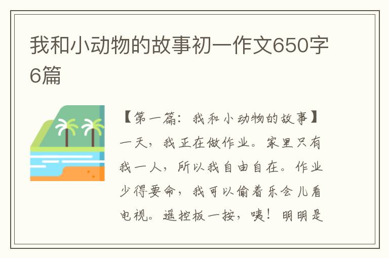 我和小动物的故事初一作文650字6篇