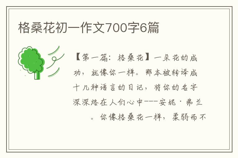 格桑花初一作文700字6篇