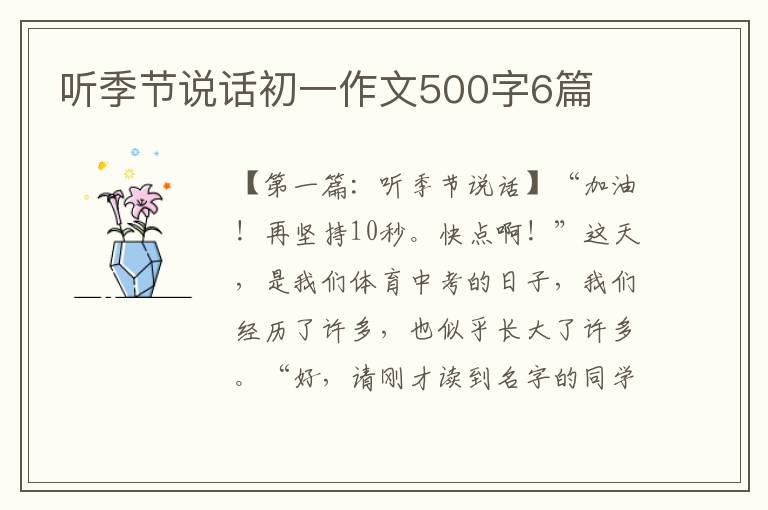 听季节说话初一作文500字6篇