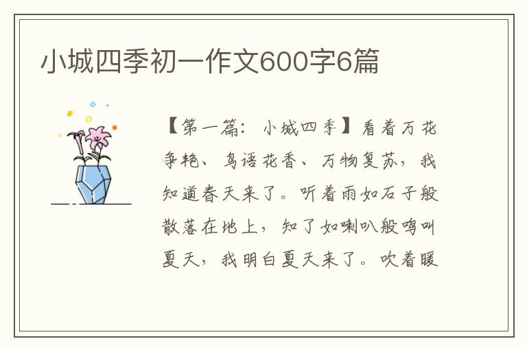 小城四季初一作文600字6篇