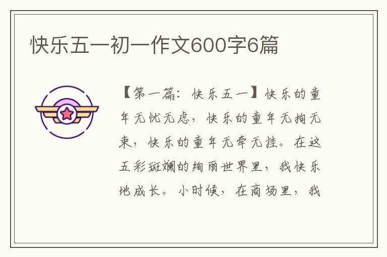 快乐五一初一作文600字6篇