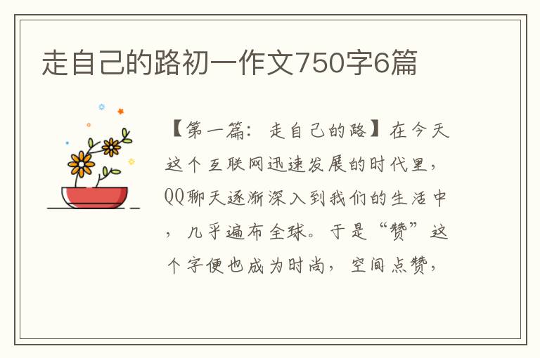 走自己的路初一作文750字6篇