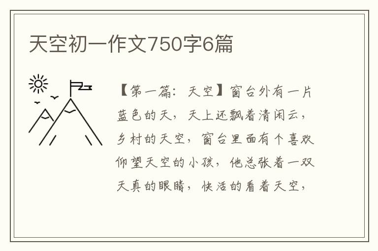 天空初一作文750字6篇