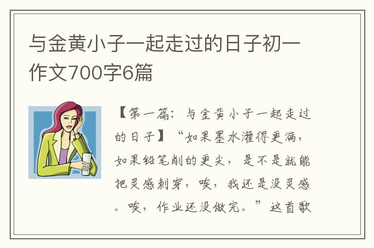 与金黄小子一起走过的日子初一作文700字6篇