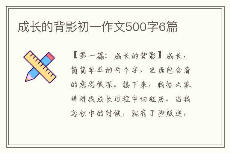 成长的背影初一作文500字6篇