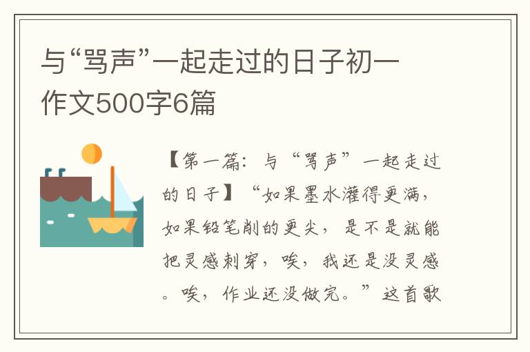 与“骂声”一起走过的日子初一作文500字6篇